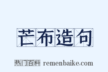 芒布造句是什么意思的图片